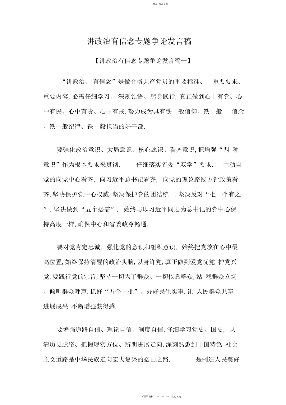 2022年讲政治有信念专题讨论发言稿.docx_第1页