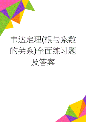 韦达定理(根与系数的关系)全面练习题及答案(4页).doc