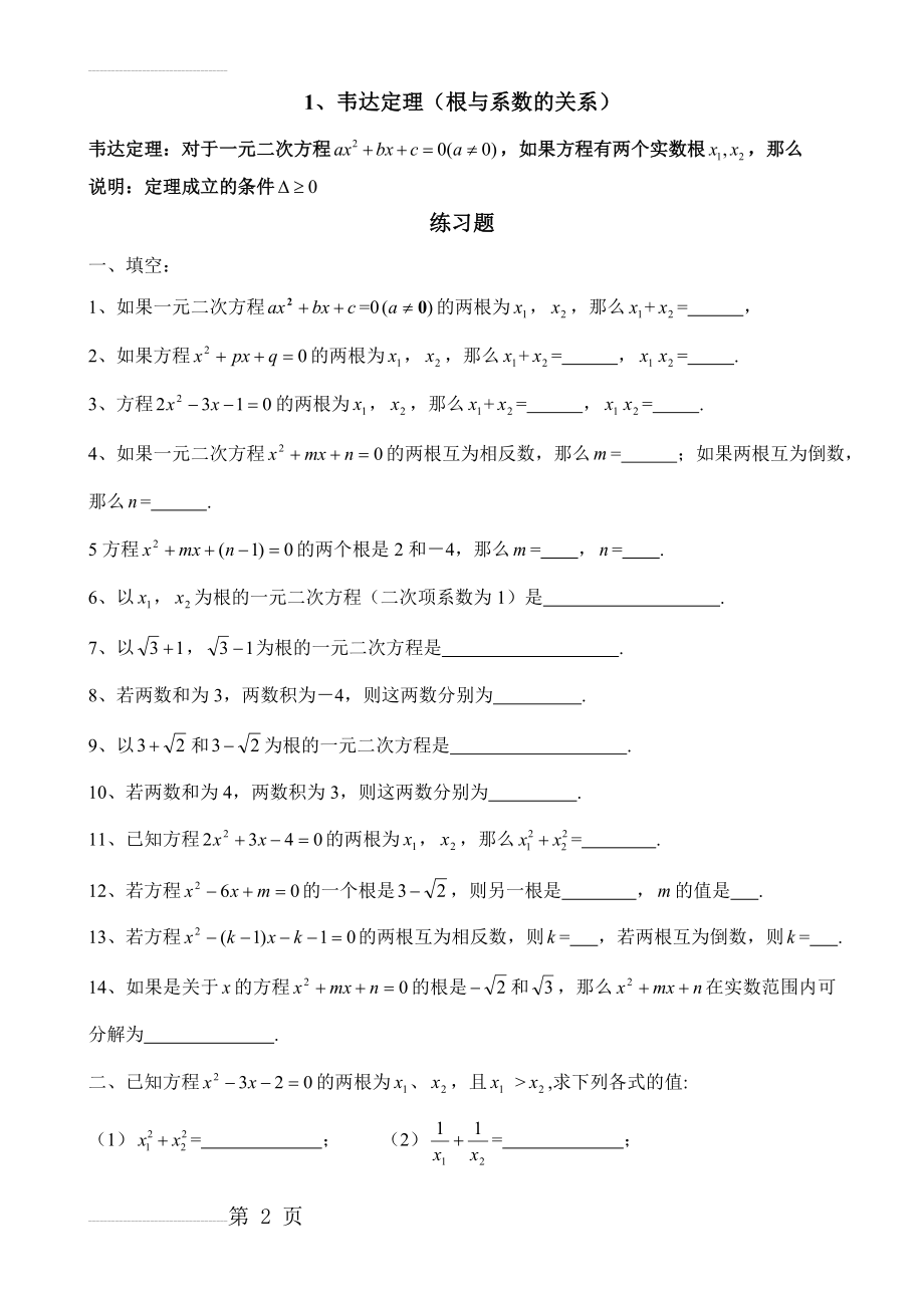 韦达定理(根与系数的关系)全面练习题及答案(4页).doc_第2页