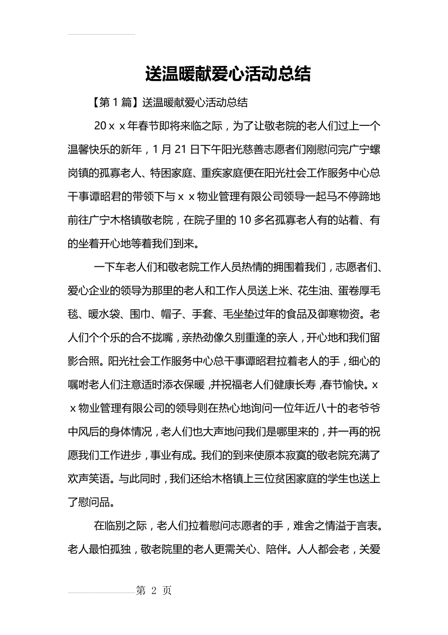 送温暖献爱心活动总结(12页).doc_第2页