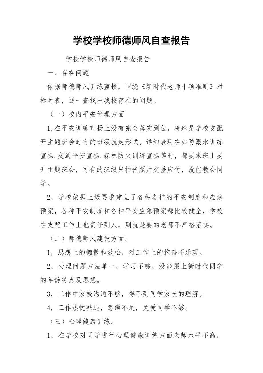 学校学校师德师风自查报告.docx_第1页