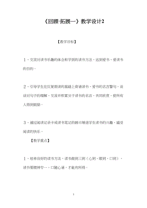 《回顾·拓展一》教学设计2.docx