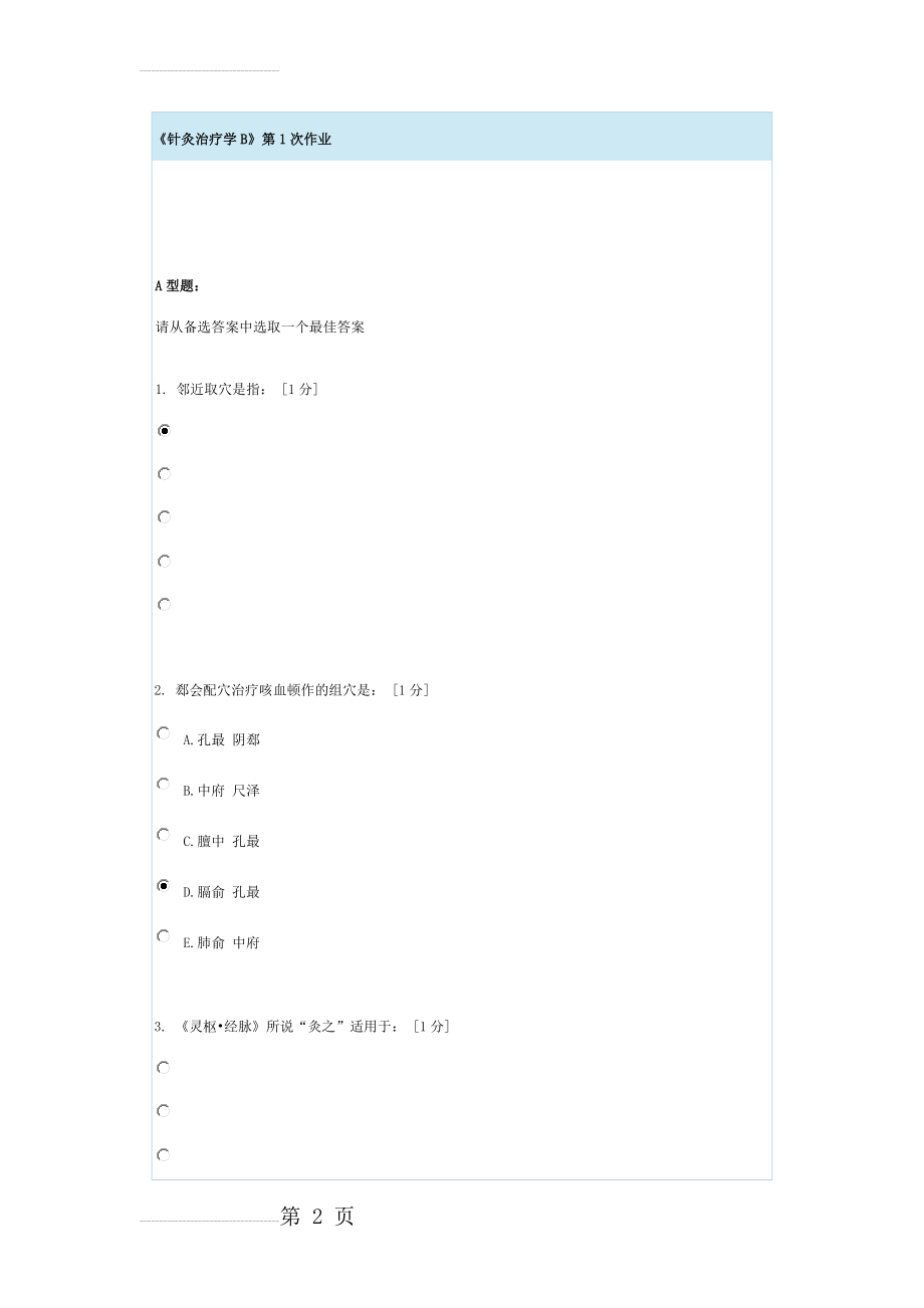 针灸治疗学B第一次作业(9页).doc_第2页