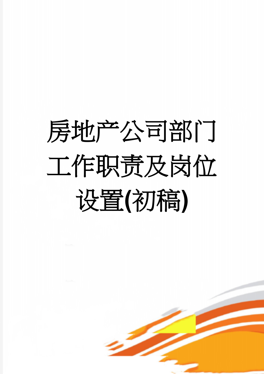 房地产公司部门工作职责及岗位设置(初稿)(11页).doc_第1页