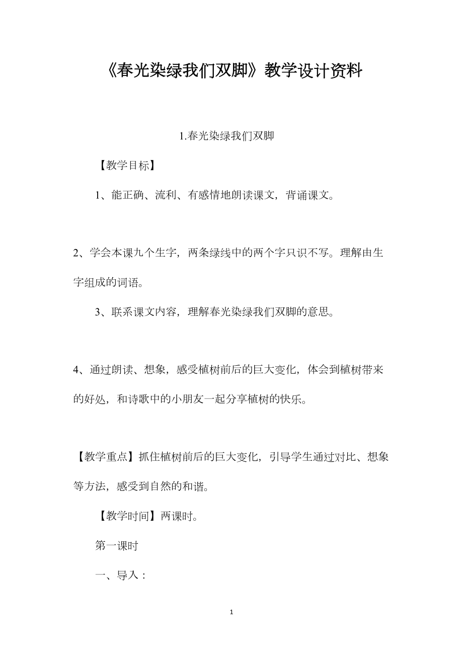 《春光染绿我们双脚》教学设计资料.docx_第1页