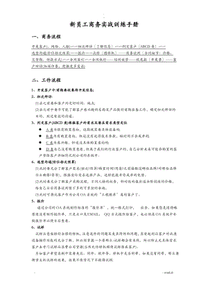 新员工商务实战训练手册.pdf