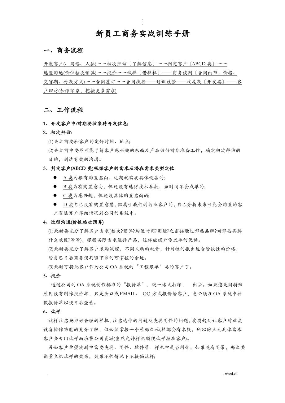 新员工商务实战训练手册.pdf_第1页