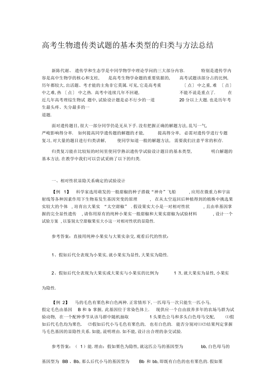 2022年高考生物遗传类试题的基本类型的归类研究与方法总结.docx_第1页