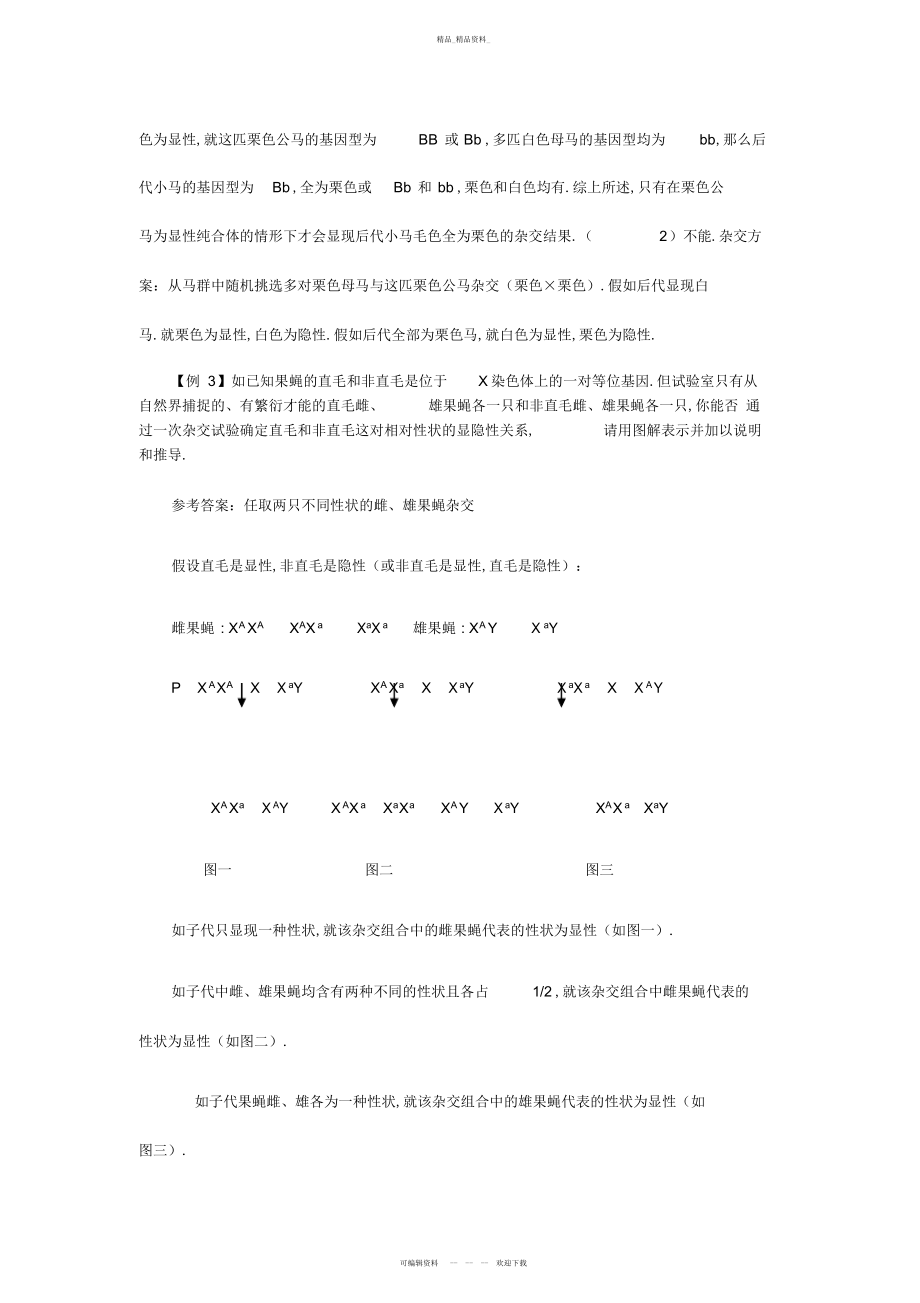 2022年高考生物遗传类试题的基本类型的归类研究与方法总结.docx_第2页