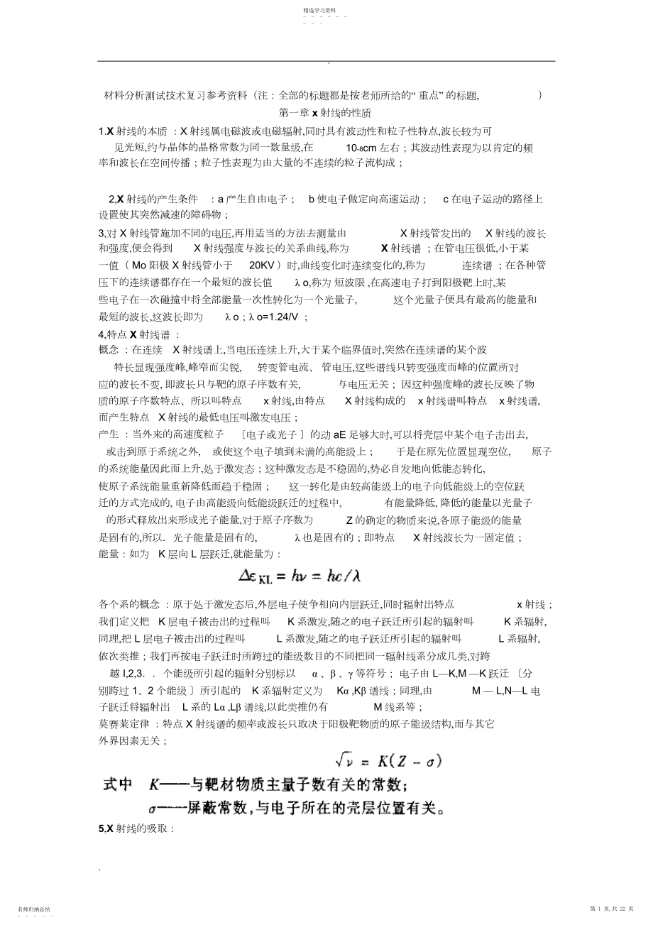 2022年材料分析测试技术期末考试重点知识点归纳 .docx_第1页