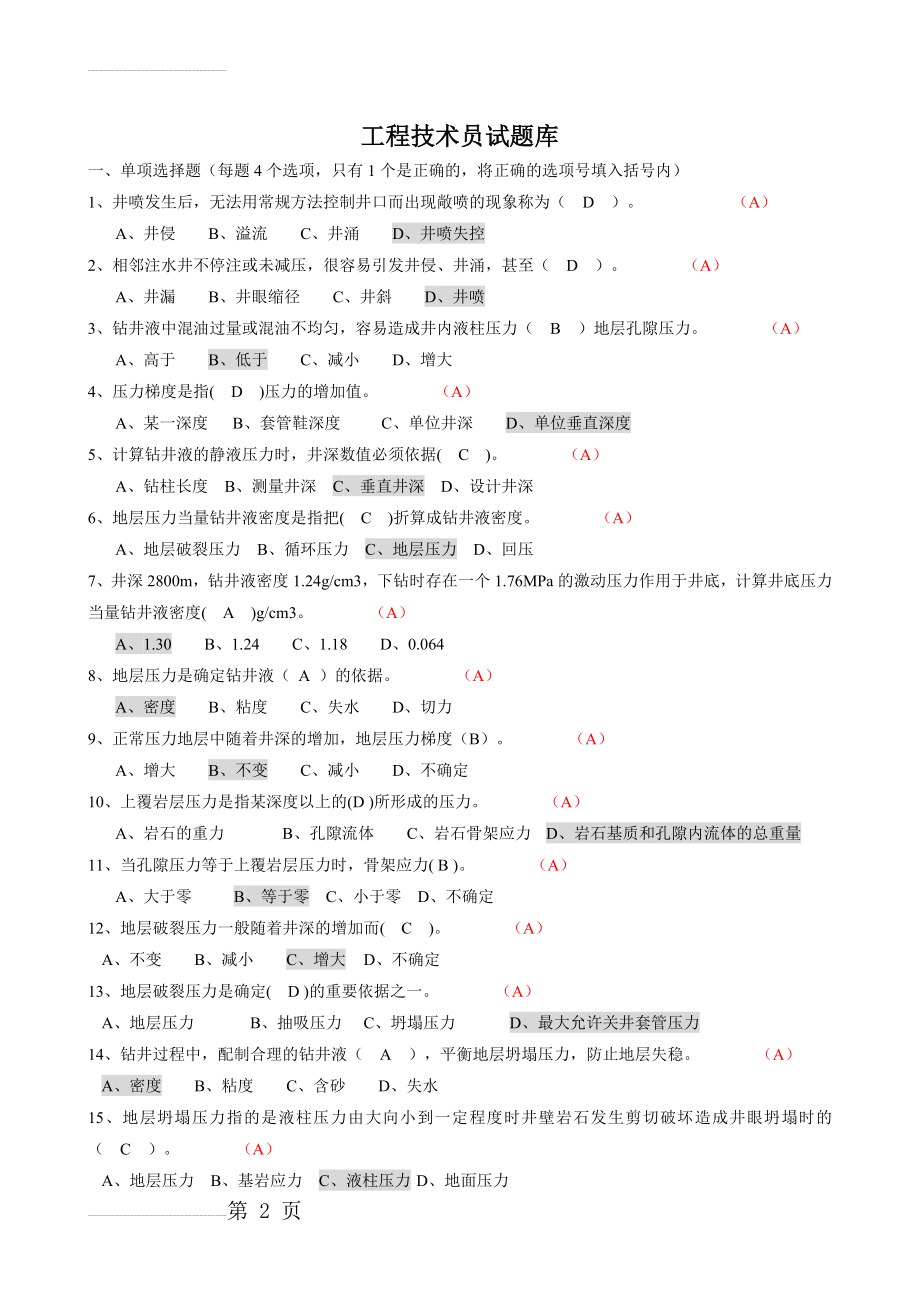 工程技术员试题库(25页).doc_第2页