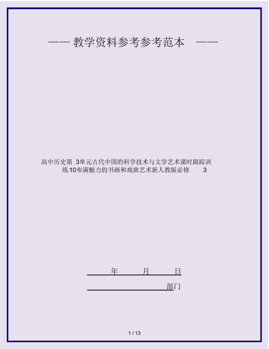 2022年高中历史第单元古代中国的科学技术与文学艺术课时跟踪训练充满魅力的书画和戏曲艺术新人教版必修 .docx_第1页