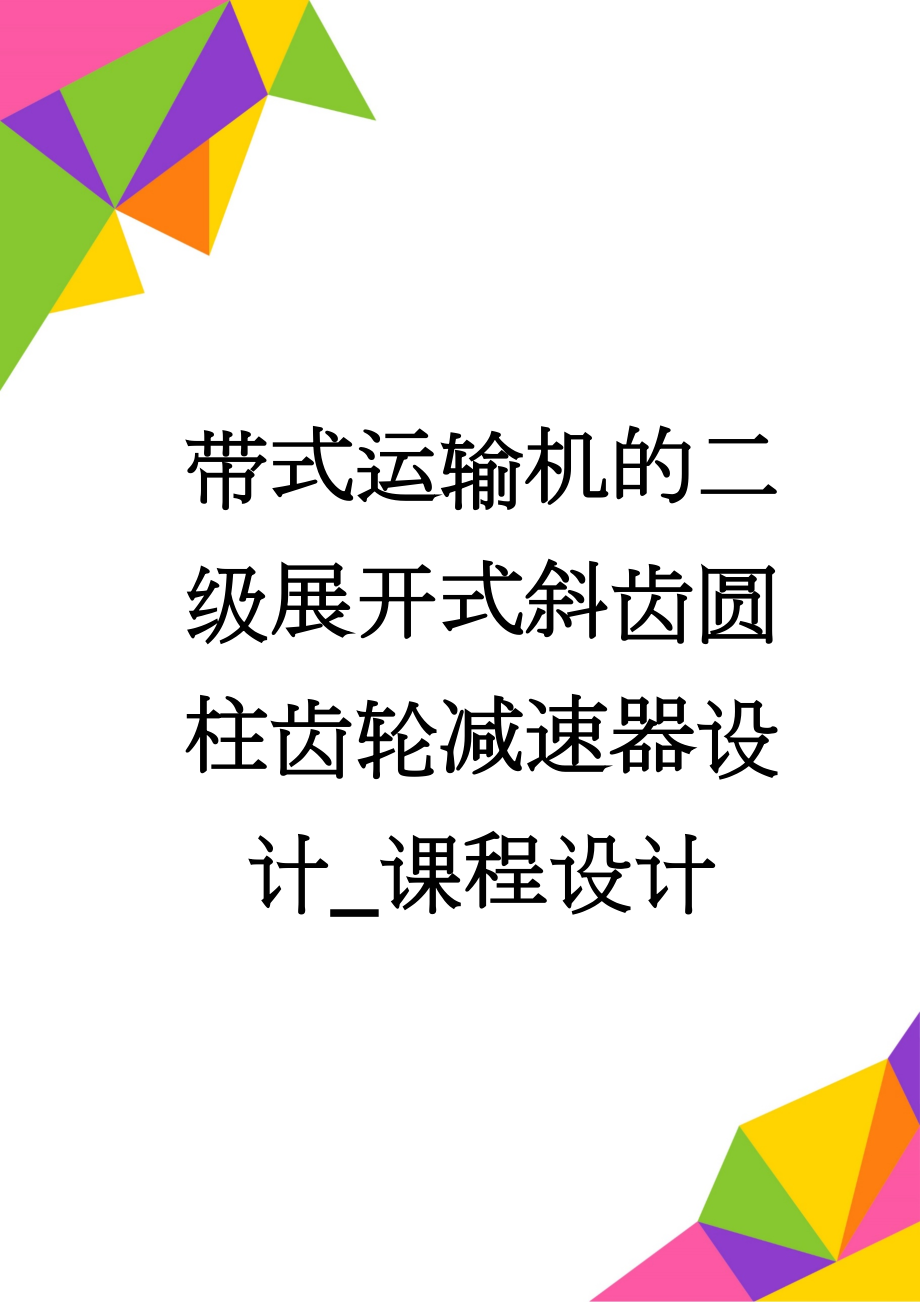 带式运输机的二级展开式斜齿圆柱齿轮减速器设计_课程设计(25页).doc_第1页