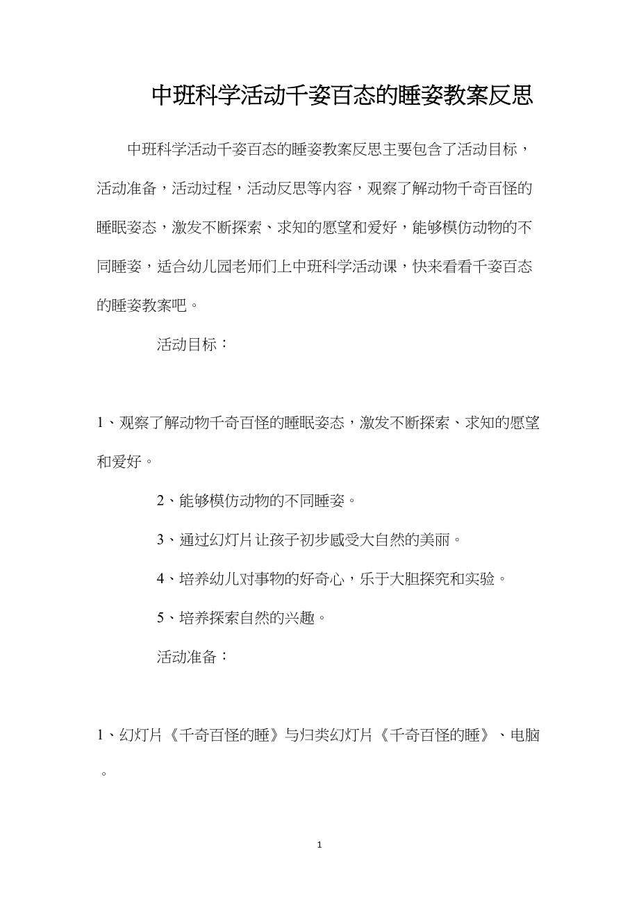 中班科学活动千姿百态的睡姿教案反思.docx_第1页