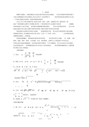 2022年高中数学解题方法之构造法 .docx