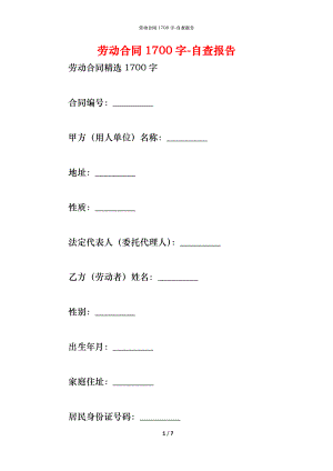 劳动合同1700字.docx