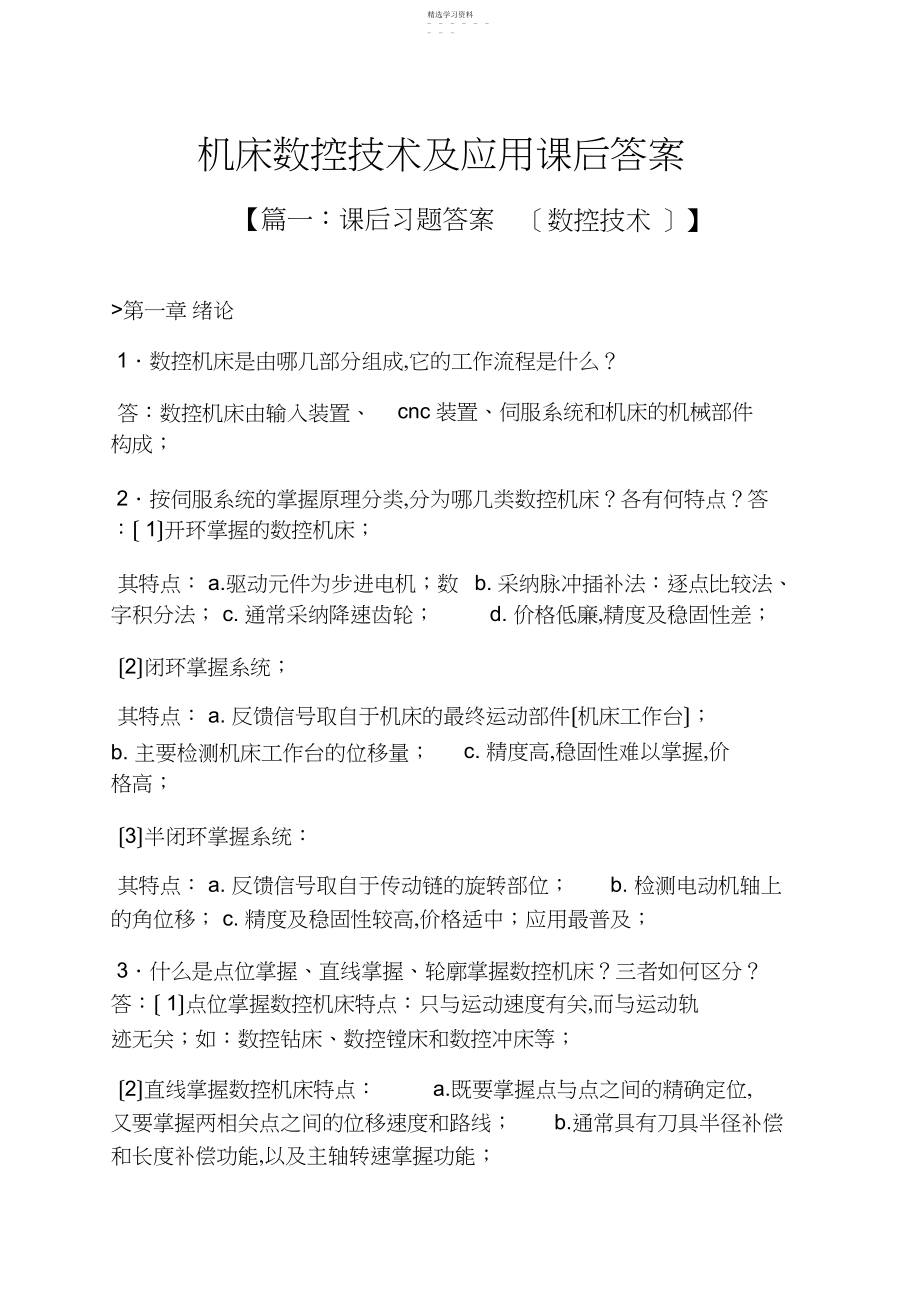 2022年机床数控技术及应用课后答案 .docx_第1页