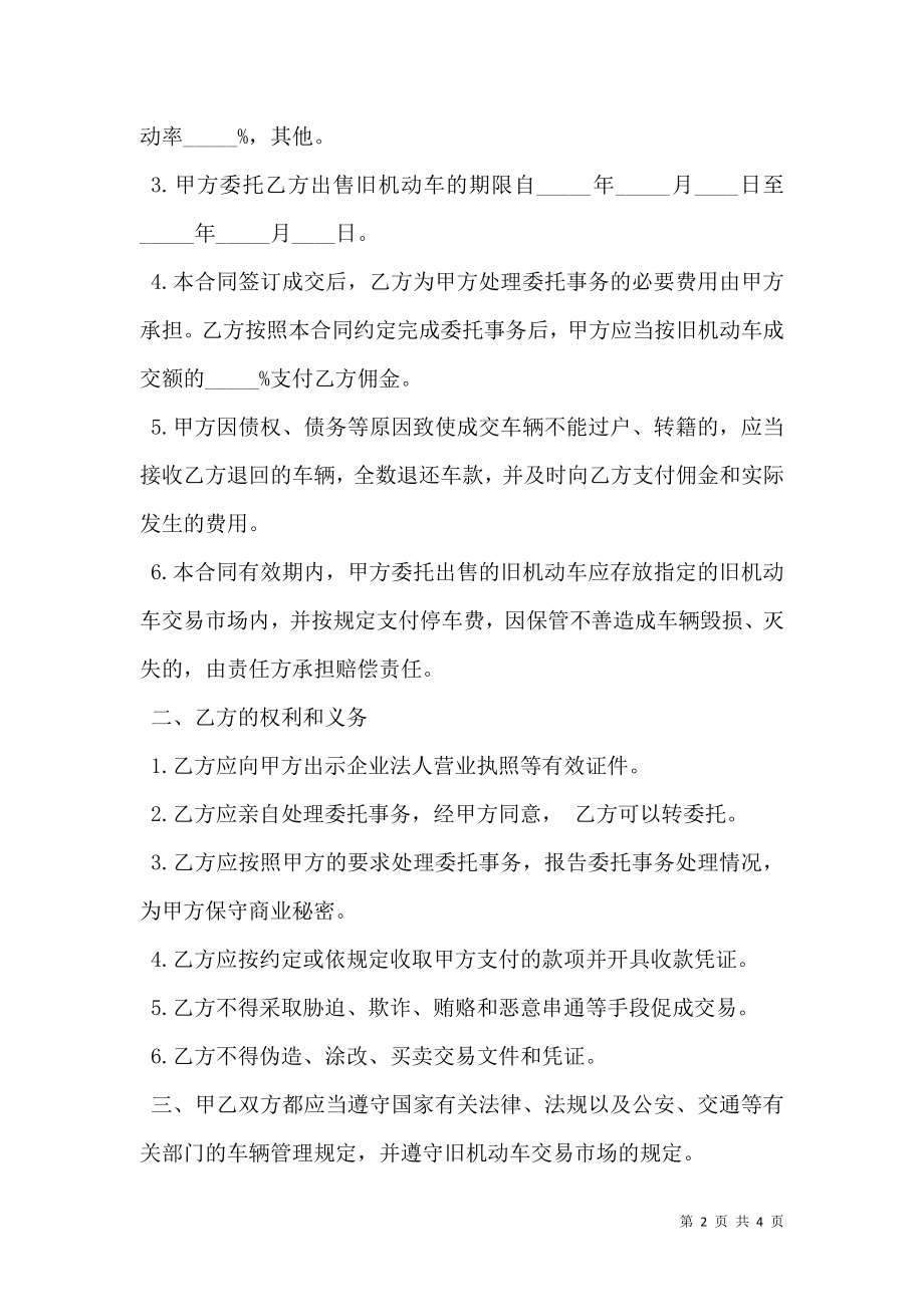 北京市旧机动车委托(出售)合同.doc_第2页