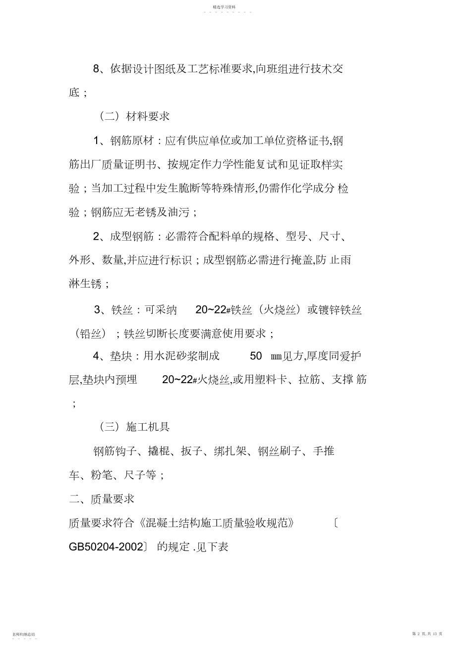 2022年框架结构钢筋绑扎工程项目专项施工方案 .docx_第2页