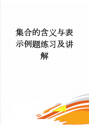 集合的含义与表示例题练习及讲解(10页).doc