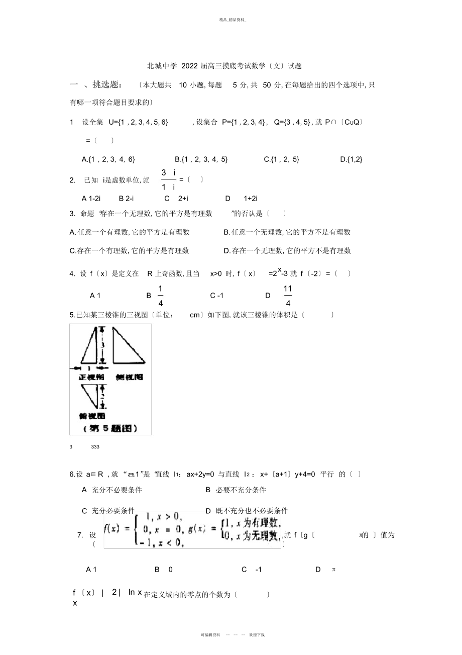 2022年高三数学试题陕西省三原县北城中学届高三摸底考试试题 .docx_第1页