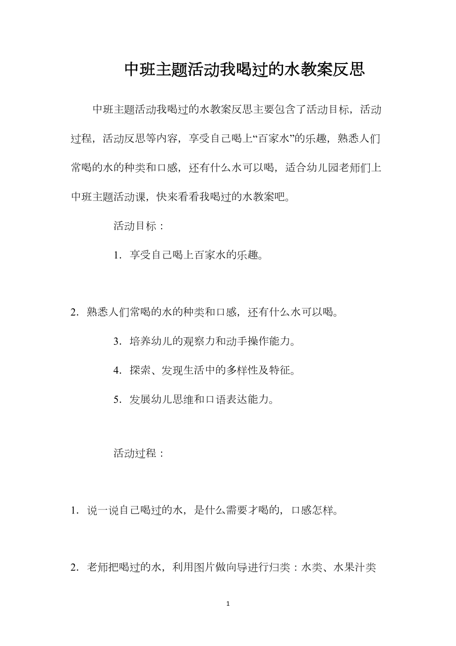 中班主题活动我喝过的水教案反思.docx_第1页