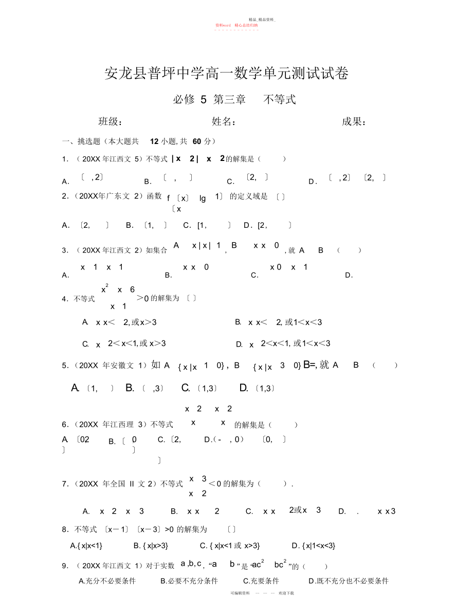 2022年高中数学必修不等式单元测试试卷.docx_第1页