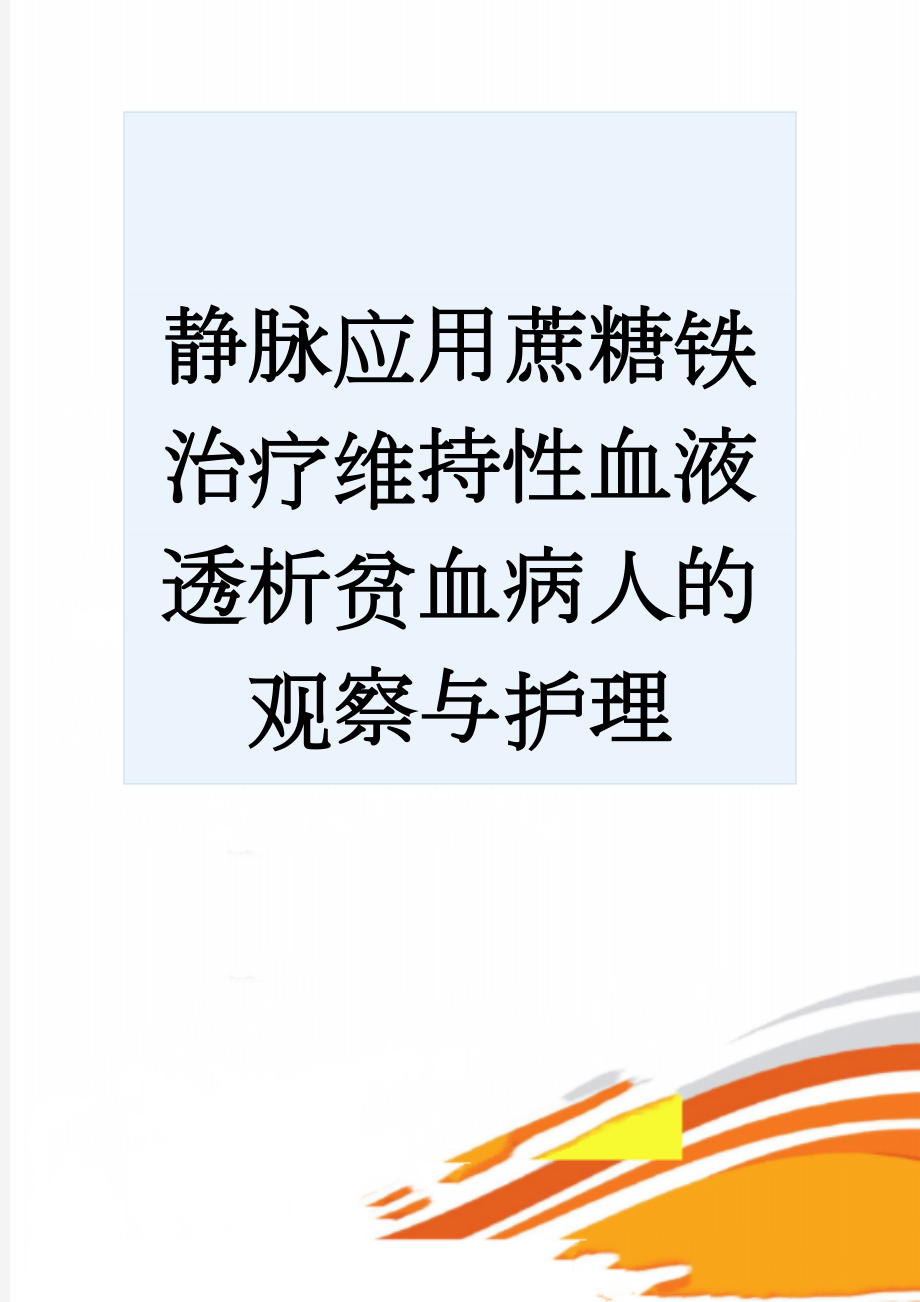 静脉应用蔗糖铁治疗维持性血液透析贫血病人的观察与护理(4页).doc_第1页