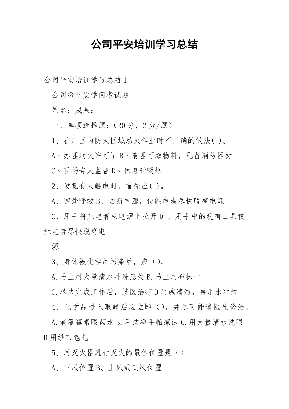 公司平安培训学习总结.docx_第1页