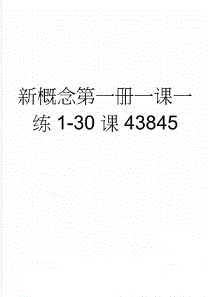 新概念第一册一课一练1-30课43845(25页).doc