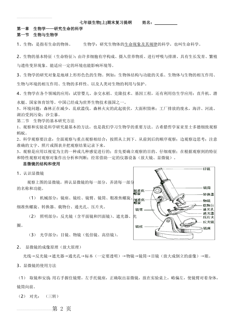 苏教版七年级上册生物期末复习提纲(9页).doc_第2页