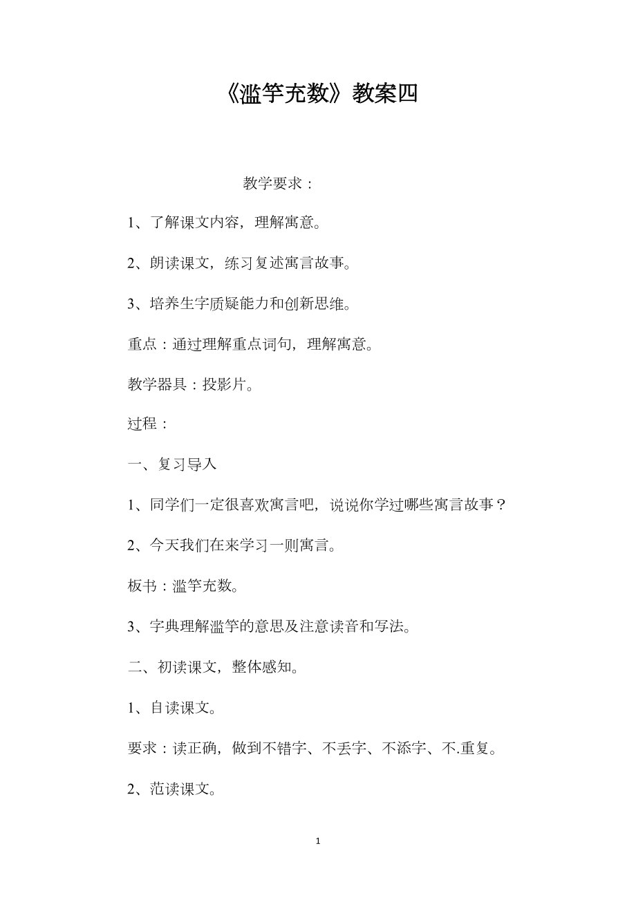 《滥竽充数》教案四.docx_第1页