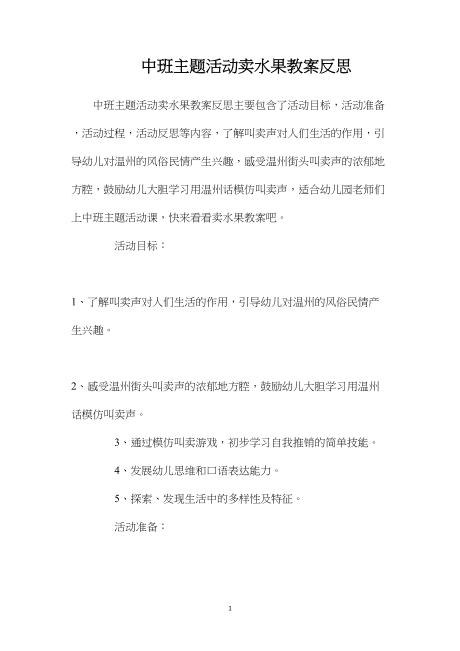 中班主题活动卖水果教案反思.docx_第1页