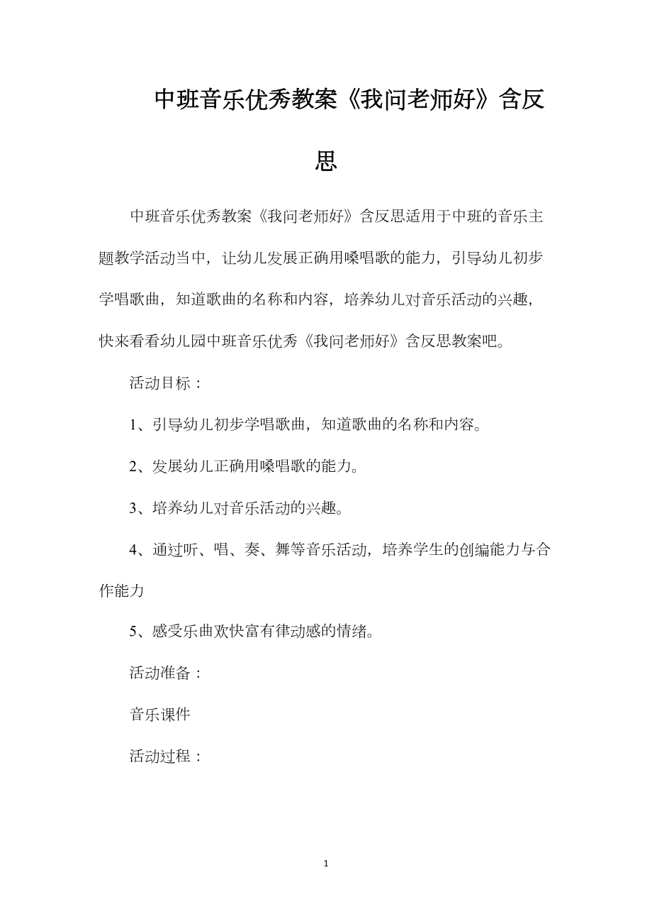 中班音乐优秀教案《我问老师好》含反思.docx_第1页