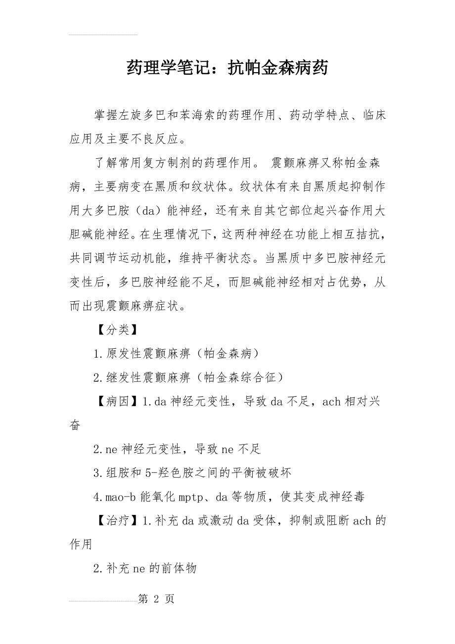 药理学笔记：抗帕金森病药(5页).doc_第2页