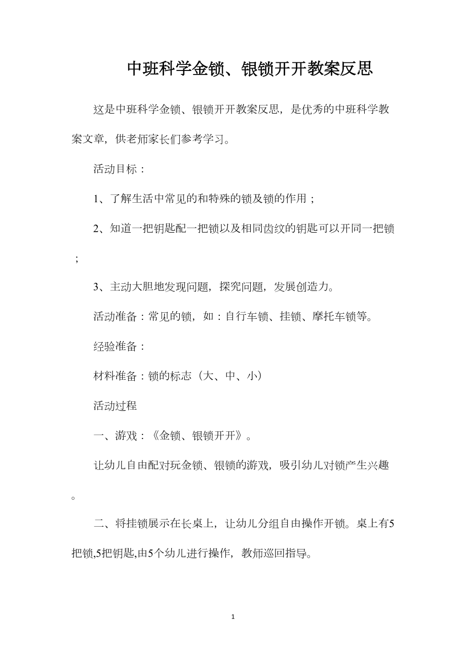 中班科学金锁、银锁开开教案反思.docx_第1页