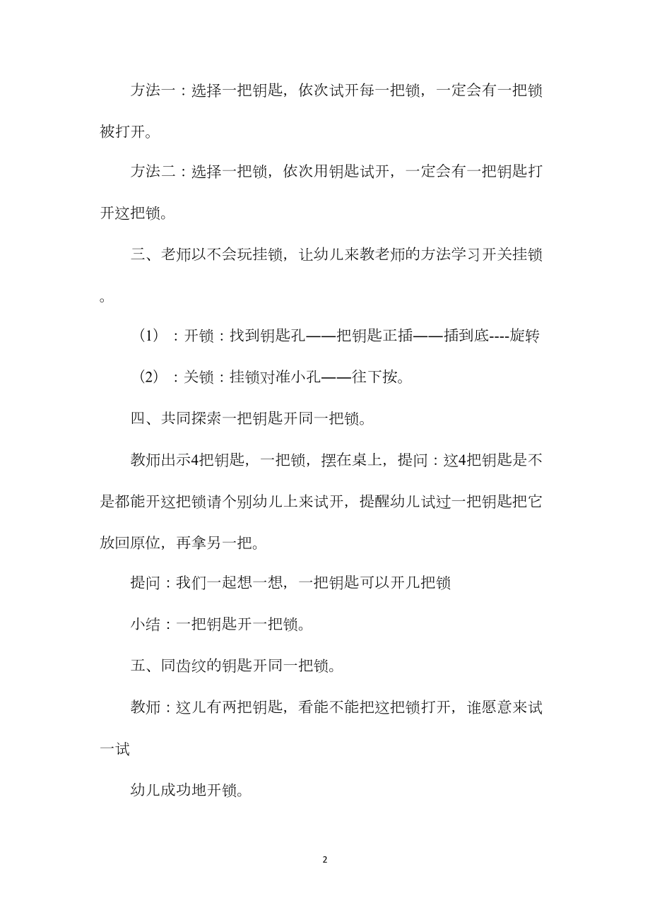 中班科学金锁、银锁开开教案反思.docx_第2页