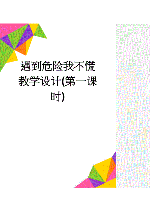 遇到危险我不慌教学设计(第一课时)(6页).doc