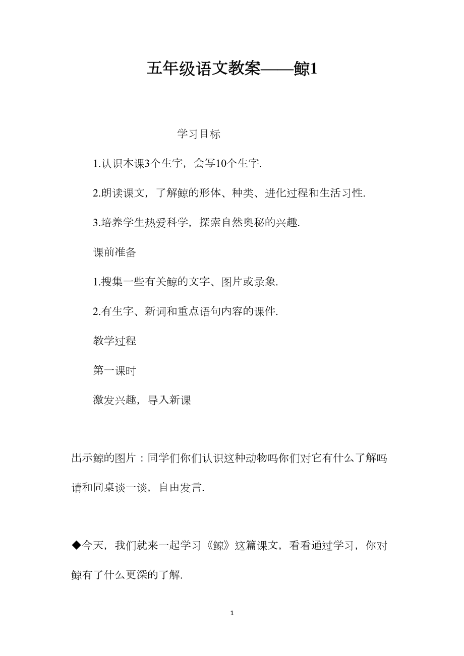 五年级语文教案——鲸1.docx_第1页