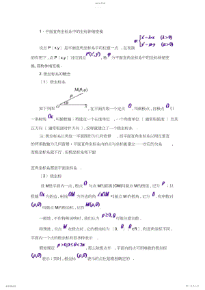 2022年极坐标和参数方程知识点总结大全 .docx