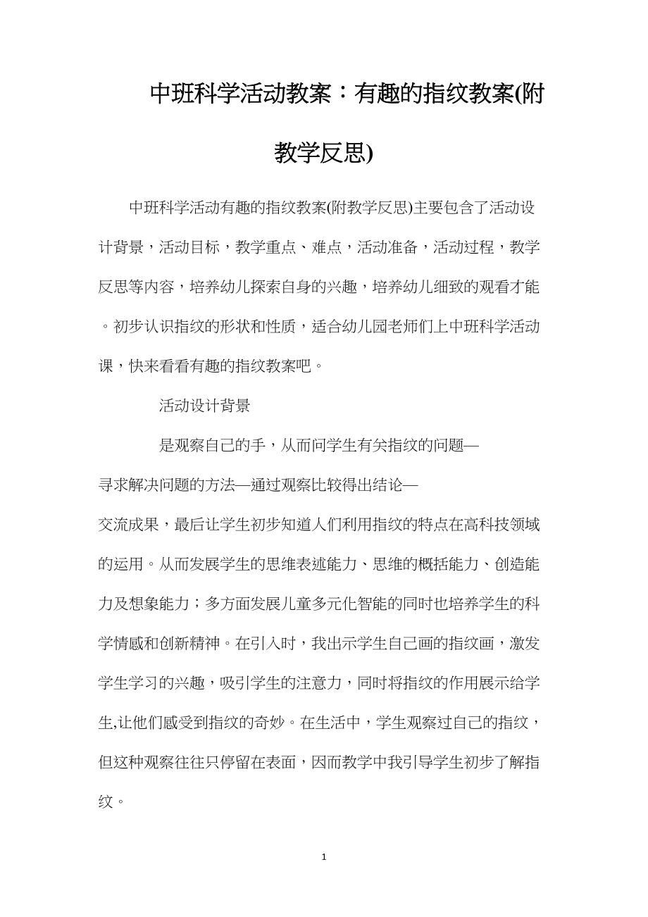 中班科学活动教案：有趣的指纹教案(附教学反思).docx_第1页