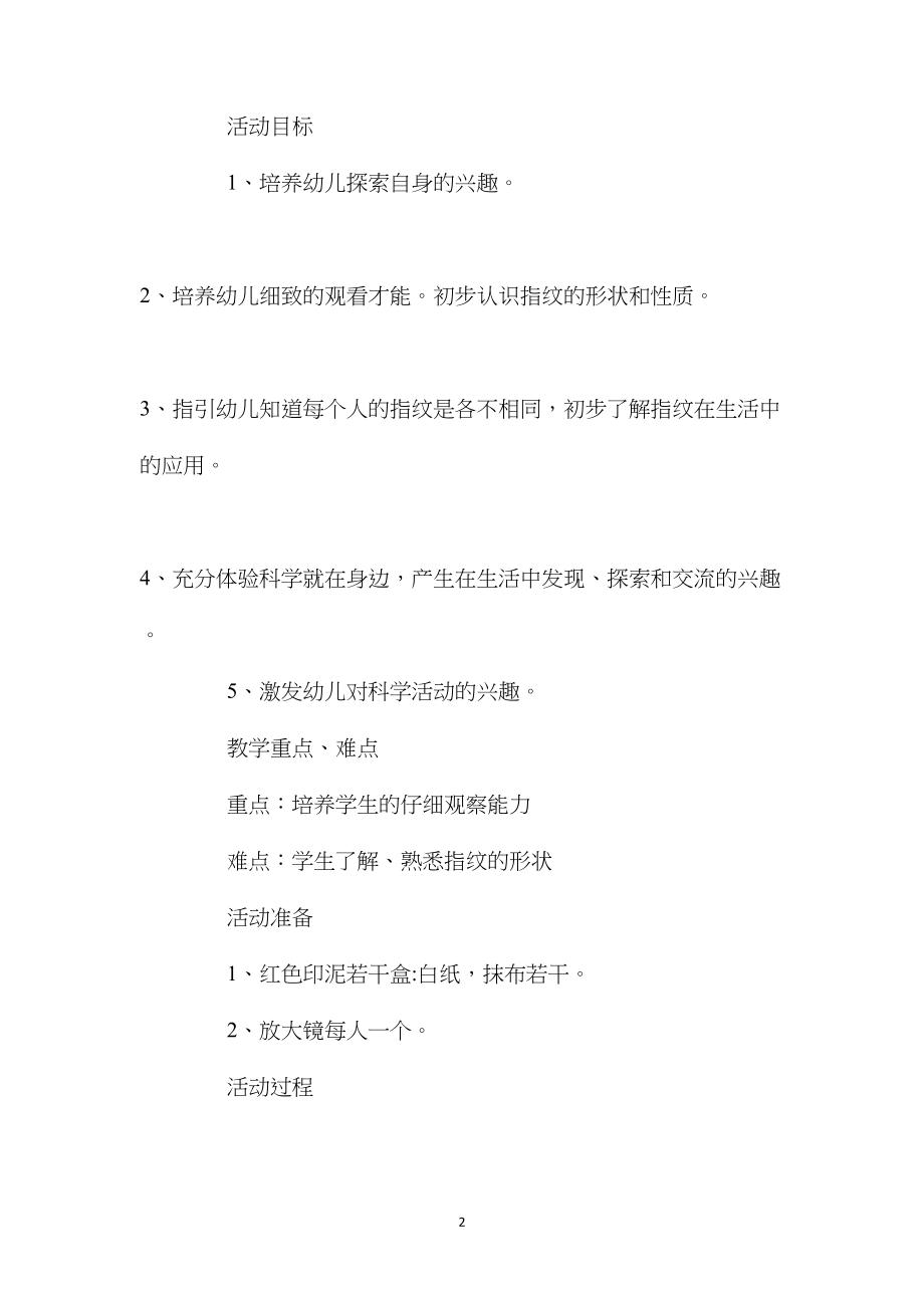 中班科学活动教案：有趣的指纹教案(附教学反思).docx_第2页