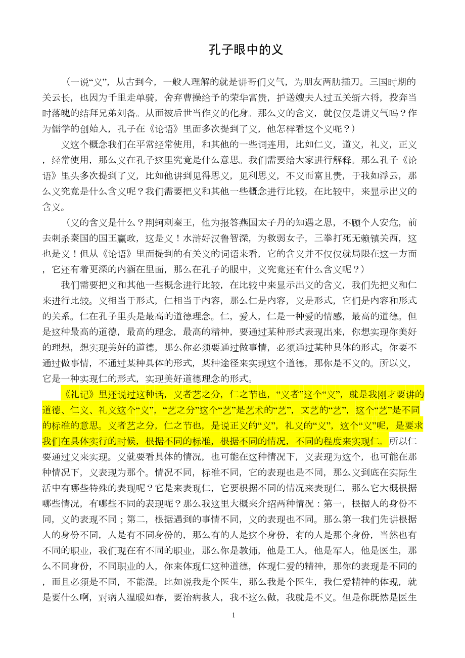 医学专题一孔子眼中的义.docx_第1页