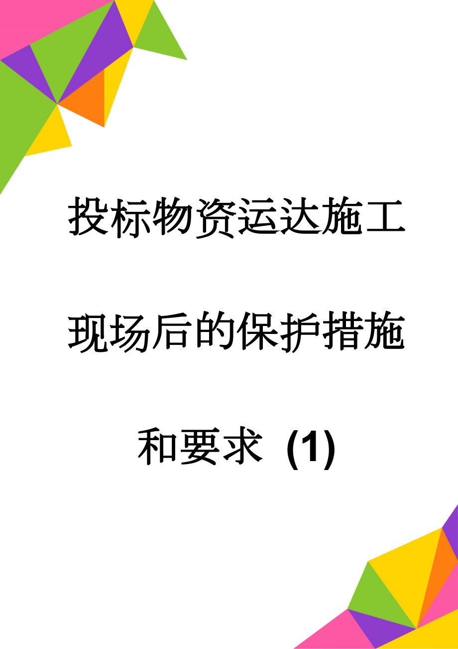 投标物资运达施工现场后的保护措施和要求 (1)(3页).doc_第1页