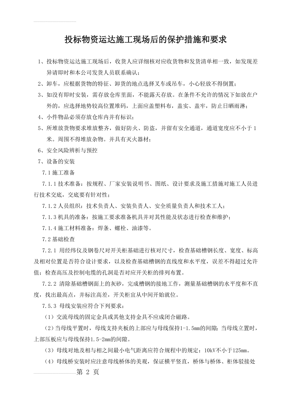 投标物资运达施工现场后的保护措施和要求 (1)(3页).doc_第2页