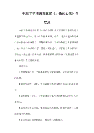 中班下学期语言教案《小象的心愿》含反思.docx