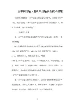 主平硐运输大巷机车运输安全技术措施.docx