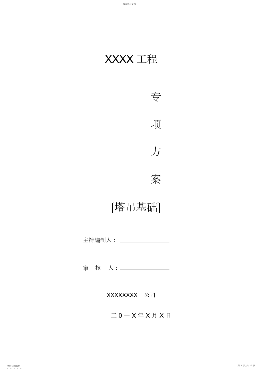 2022年桥梁工程塔吊基础施工方案 .docx_第1页