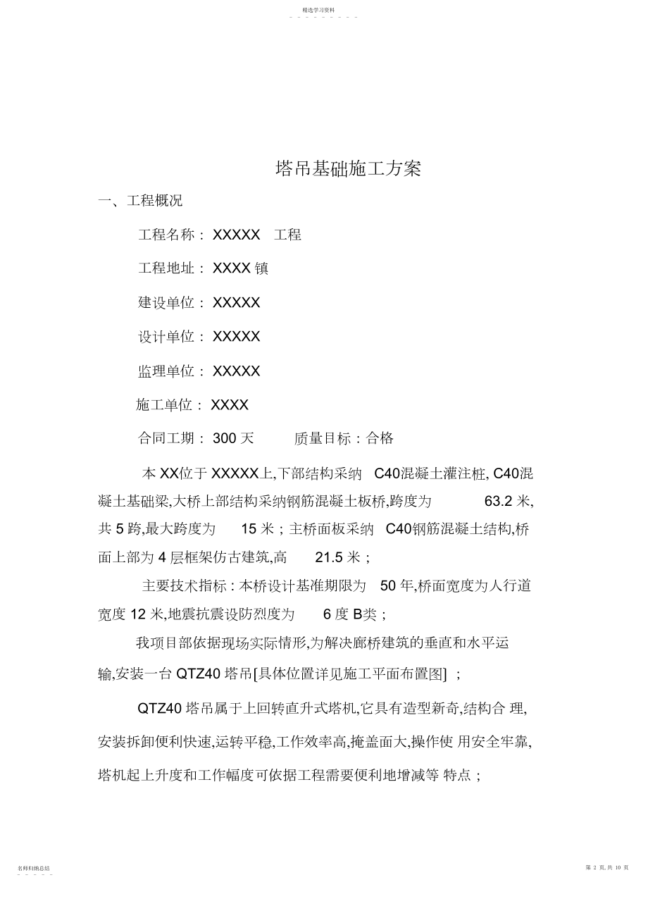 2022年桥梁工程塔吊基础施工方案 .docx_第2页