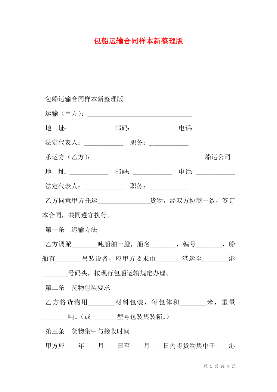 包船运输合同样本新整理版.doc_第1页